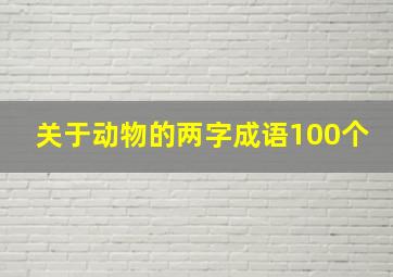 关于动物的两字成语100个