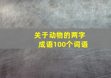 关于动物的两字成语100个词语