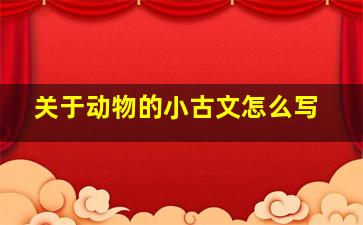 关于动物的小古文怎么写