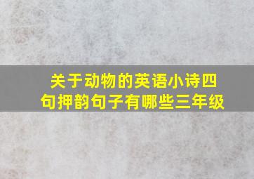 关于动物的英语小诗四句押韵句子有哪些三年级