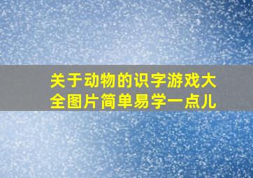 关于动物的识字游戏大全图片简单易学一点儿