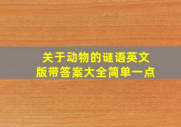 关于动物的谜语英文版带答案大全简单一点