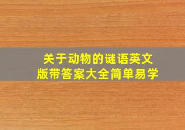 关于动物的谜语英文版带答案大全简单易学