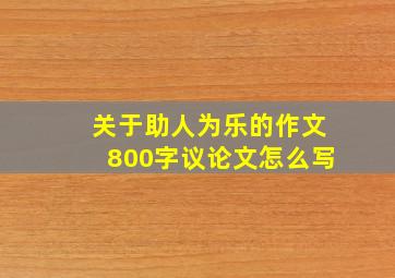 关于助人为乐的作文800字议论文怎么写