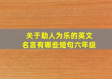 关于助人为乐的英文名言有哪些短句六年级