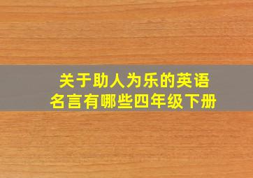 关于助人为乐的英语名言有哪些四年级下册