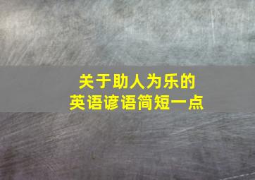 关于助人为乐的英语谚语简短一点