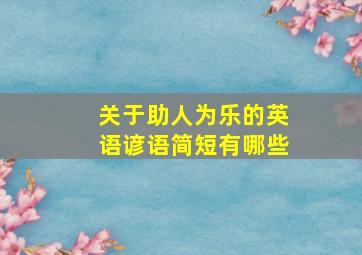 关于助人为乐的英语谚语简短有哪些