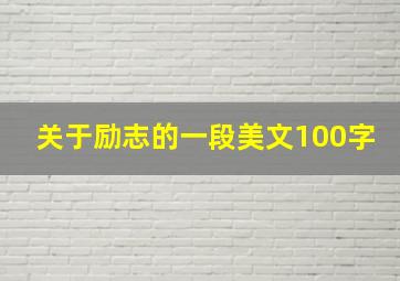 关于励志的一段美文100字