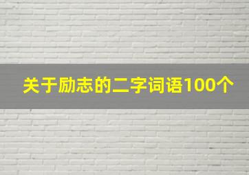 关于励志的二字词语100个