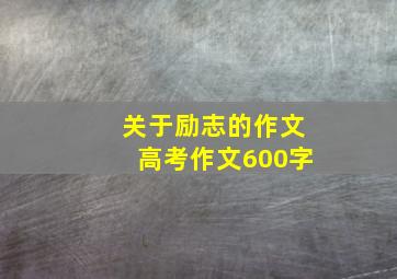 关于励志的作文高考作文600字