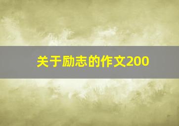 关于励志的作文200