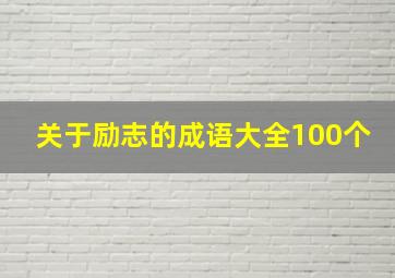 关于励志的成语大全100个