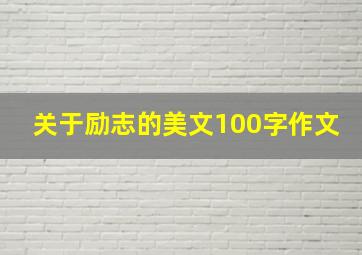 关于励志的美文100字作文