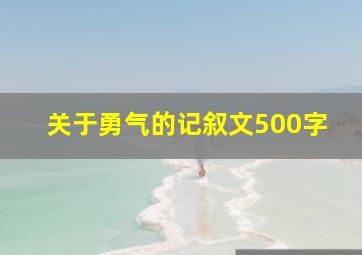 关于勇气的记叙文500字