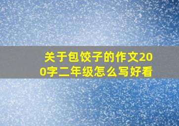 关于包饺子的作文200字二年级怎么写好看