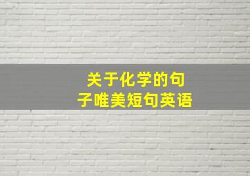 关于化学的句子唯美短句英语