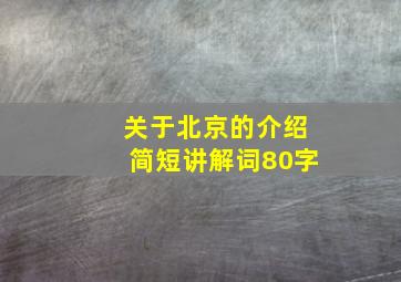 关于北京的介绍简短讲解词80字