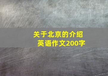 关于北京的介绍英语作文200字