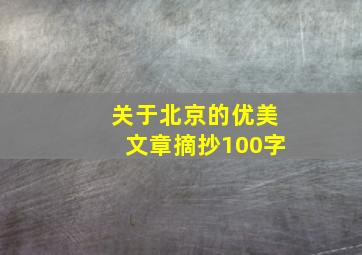 关于北京的优美文章摘抄100字