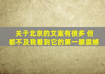 关于北京的文案有很多 但都不及我看到它的第一眼震撼