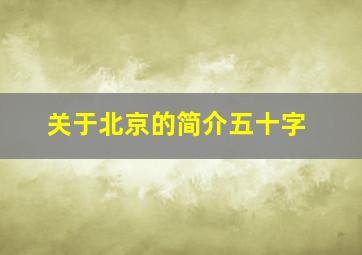 关于北京的简介五十字