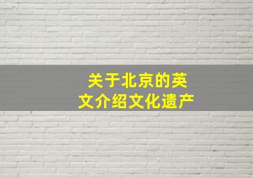 关于北京的英文介绍文化遗产