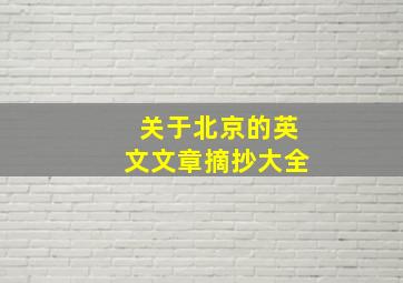 关于北京的英文文章摘抄大全