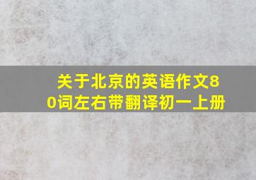 关于北京的英语作文80词左右带翻译初一上册