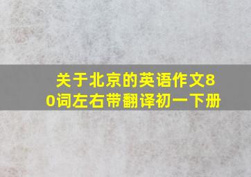 关于北京的英语作文80词左右带翻译初一下册