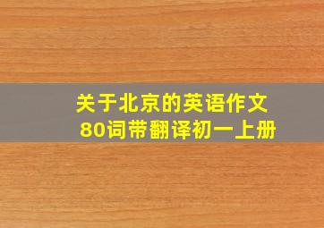 关于北京的英语作文80词带翻译初一上册