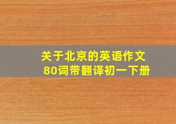 关于北京的英语作文80词带翻译初一下册