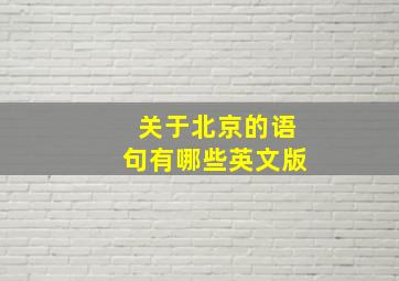 关于北京的语句有哪些英文版