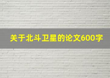 关于北斗卫星的论文600字