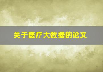 关于医疗大数据的论文