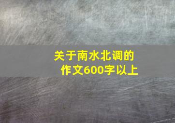 关于南水北调的作文600字以上