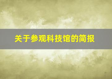 关于参观科技馆的简报