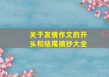 关于友情作文的开头和结尾摘抄大全