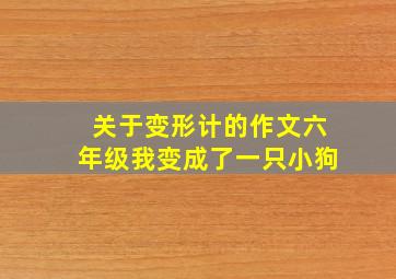 关于变形计的作文六年级我变成了一只小狗