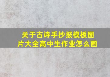 关于古诗手抄报模板图片大全高中生作业怎么画