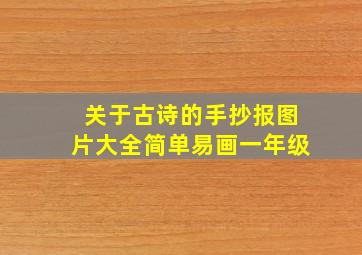 关于古诗的手抄报图片大全简单易画一年级