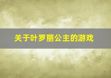 关于叶罗丽公主的游戏