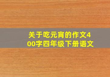 关于吃元宵的作文400字四年级下册语文