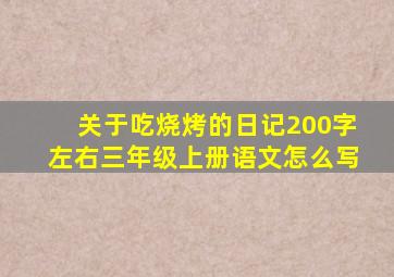 关于吃烧烤的日记200字左右三年级上册语文怎么写