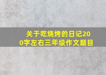 关于吃烧烤的日记200字左右三年级作文题目