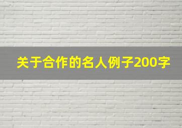 关于合作的名人例子200字