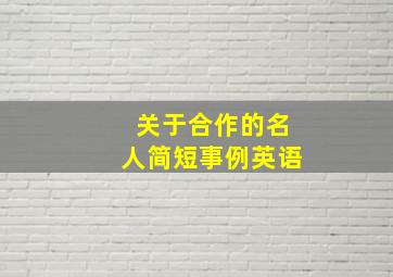 关于合作的名人简短事例英语