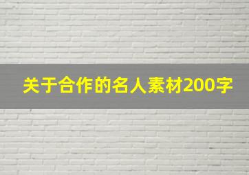 关于合作的名人素材200字