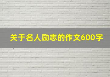 关于名人励志的作文600字