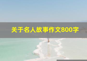 关于名人故事作文800字